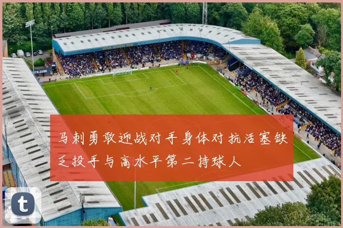 马刺勇敢迎战对手身体对抗活塞缺乏投手与高水平第二持球人