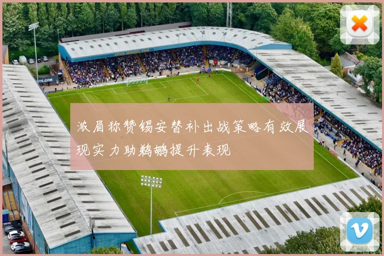 浓眉称赞锡安替补出战策略有效展现实力助鹈鹕提升表现