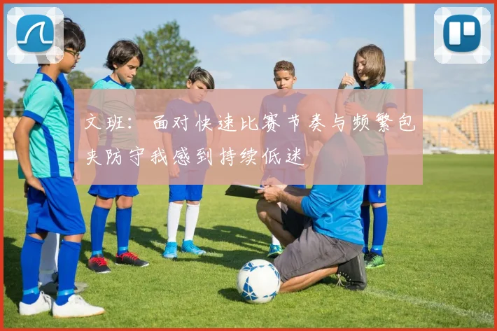 文班：面对快速比赛节奏与频繁包夹防守我感到持续低迷