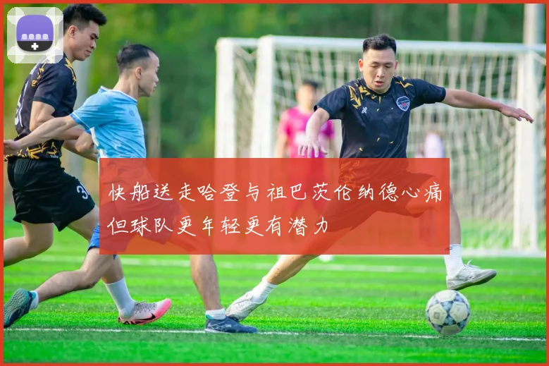 快船送走哈登与祖巴茨伦纳德心痛但球队更年轻更有潜力