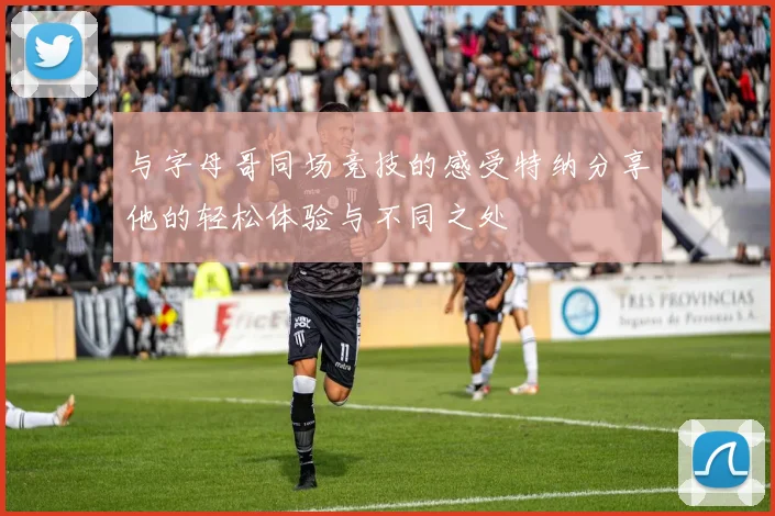 与字母哥同场竞技的感受特纳分享他的轻松体验与不同之处