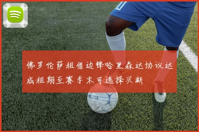 佛罗伦萨租借边锋哈里森达协议达成租期至赛季末可选择买断