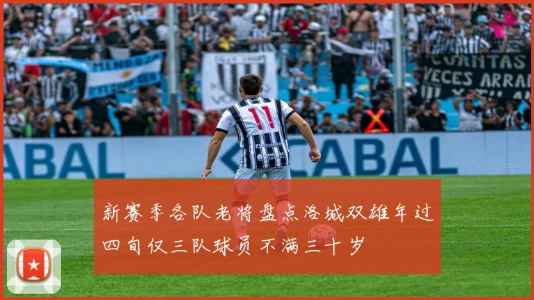 新赛季各队老将盘点洛城双雄年过四旬仅三队球员不满三十岁