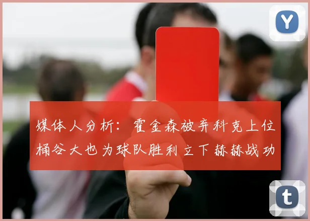 媒体人分析：霍金森被弃科克上位桶谷大也为球队胜利立下赫赫战功