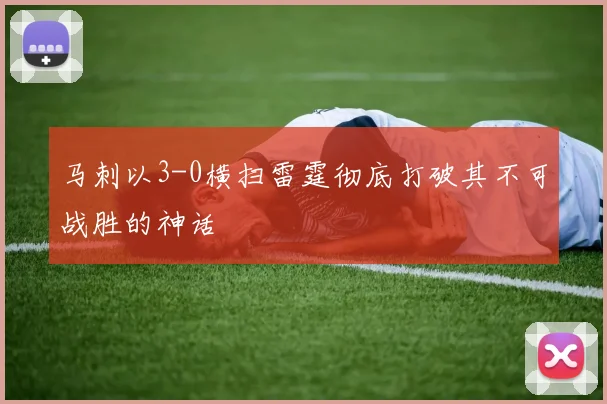 马刺以3-0横扫雷霆彻底打破其不可战胜的神话
