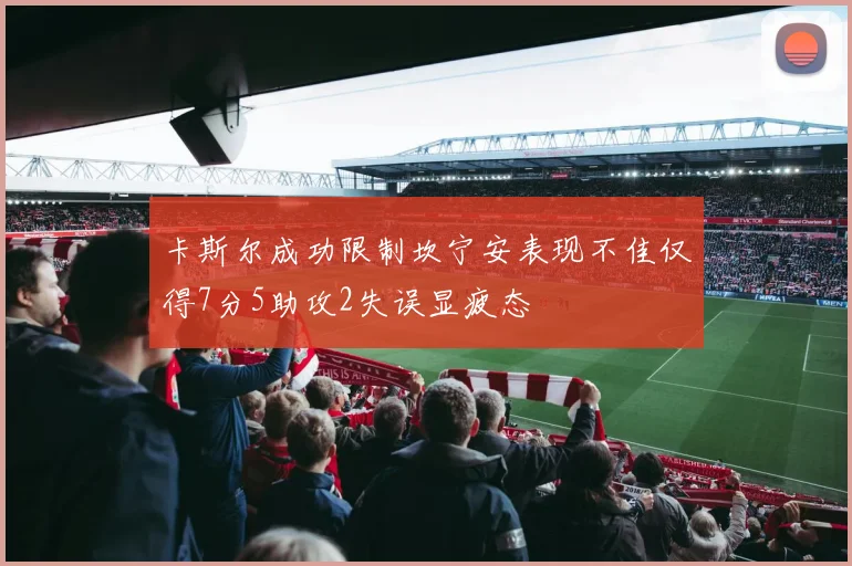卡斯尔成功限制坎宁安表现不佳仅得7分5助攻2失误显疲态