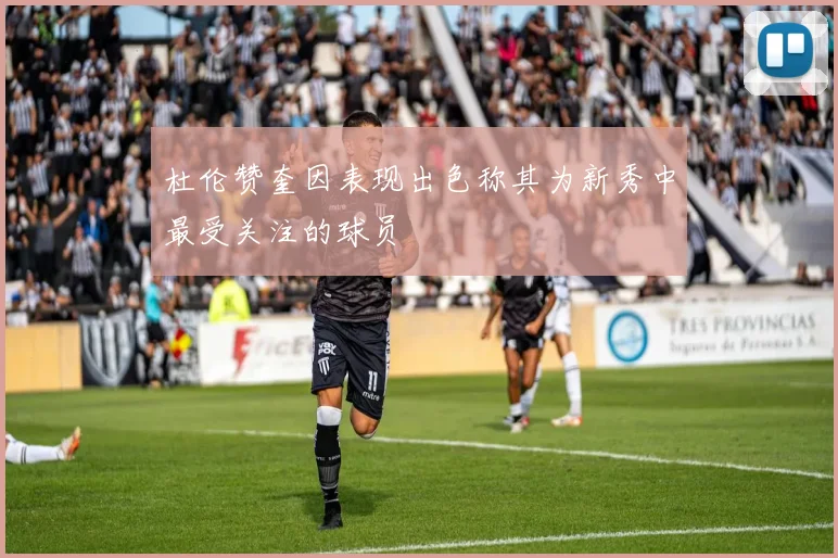 杜伦赞奎因表现出色称其为新秀中最受关注的球员