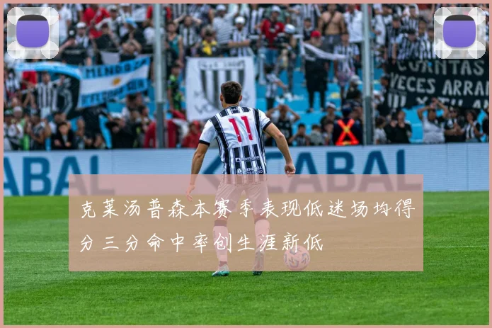 克莱汤普森本赛季表现低迷场均得分三分命中率创生涯新低