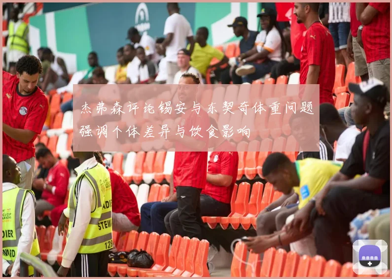 杰弗森评论锡安与东契奇体重问题强调个体差异与饮食影响