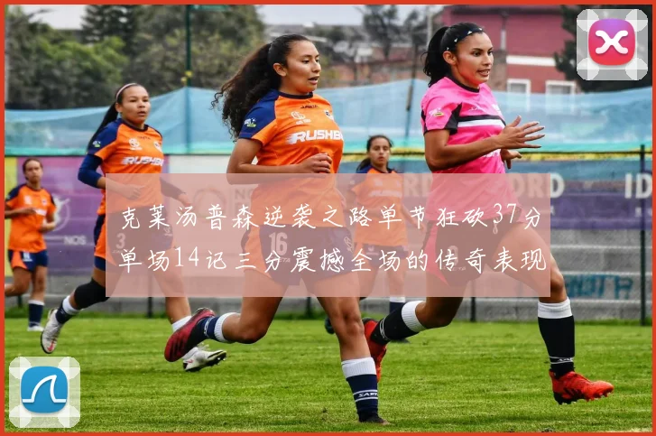 克莱汤普森逆袭之路单节狂砍37分单场14记三分震撼全场的传奇表现