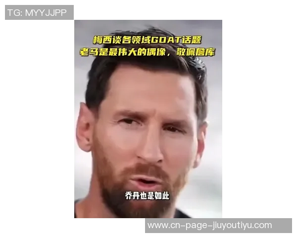 梅西谦逊谈论GOAT称马拉多纳超越一切是最伟大的偶像